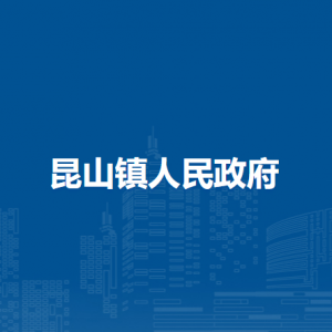 無為市昆山鎮(zhèn)綜合行政執(zhí)法大隊