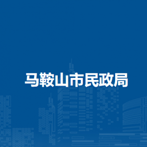 馬鞍山市民政各部門負責(zé)人及聯(lián)系電話