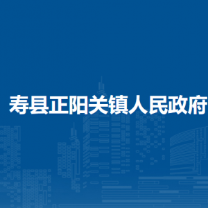 壽縣正陽(yáng)關(guān)鎮(zhèn)各職能部門(mén)聯(lián)系電話