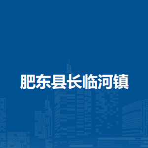 肥東縣長(zhǎng)臨河鎮(zhèn)政府各部門(mén)業(yè)務(wù)咨詢(xún)電話