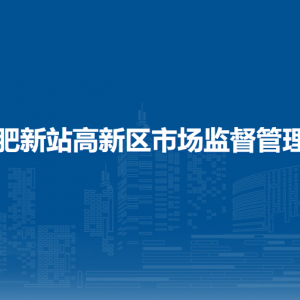 合肥新站高新區(qū)市場監(jiān)督管理局各部門負(fù)責(zé)人及聯(lián)系電話