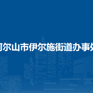 阿爾山市伊爾施街道辦事處各部門負(fù)責(zé)人及聯(lián)系電話