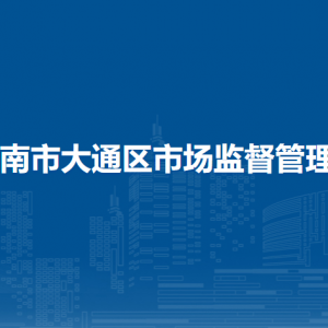 淮南市大通區(qū)市場(chǎng)監(jiān)督管理局各部門工作時(shí)間和聯(lián)系電話