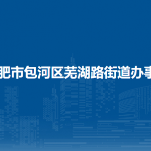 合肥市包河區(qū)蕪湖路街道辦事處各部門負(fù)責(zé)人及聯(lián)系電話