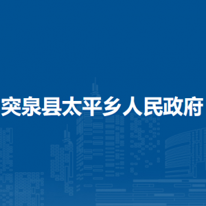 突泉縣太平鄉(xiāng)黨群服務(wù)中心(掛便民服務(wù)中心、退役軍人服務(wù)站、新時(shí)代文明實(shí)踐所牌子)