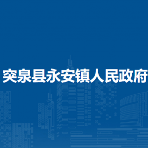 突泉縣永安鎮(zhèn)黨群服務中心工作時間和聯(lián)系電話