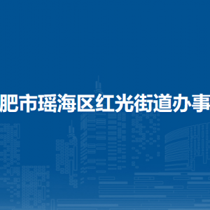 合肥市瑤海區(qū)紅光街道辦事處各部門負責人及聯(lián)系電話