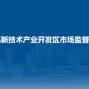 合肥高新區(qū)市場(chǎng)監(jiān)督管理局各市場(chǎng)監(jiān)管所辦公地址及聯(lián)系電話