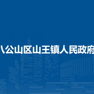淮南市八公山區(qū)山王鎮(zhèn)政府各部門負(fù)責(zé)人及聯(lián)系電話
