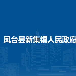 鳳臺(tái)縣新集鎮(zhèn)政府各部門負(fù)責(zé)人及聯(lián)系電話
