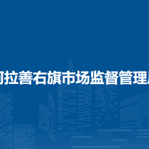 阿拉善右旗市場(chǎng)監(jiān)督管理局各部門職責(zé)及聯(lián)系電話