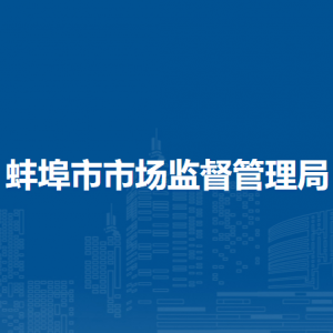 蚌埠市市場監(jiān)督管理局登記注冊局（行政審批和營商環(huán)境辦公室）