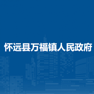 懷遠(yuǎn)縣萬福鎮(zhèn)綜合執(zhí)法隊