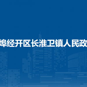 蚌埠經(jīng)開區(qū)長淮衛(wèi)鎮(zhèn)為民服務(wù)中心