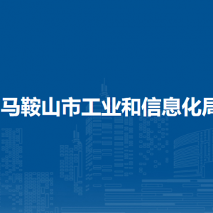 馬鞍山市工業(yè)和信息化局辦公室