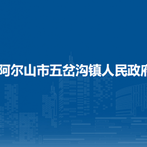 阿爾山市五岔溝鎮(zhèn)政府各部門負責人及聯(lián)系電話