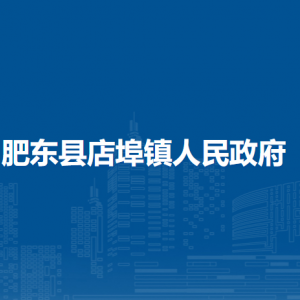 肥東縣店埠鎮(zhèn)各行政村（社區(qū)）工作時間和聯(lián)系電話