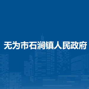 無為市石澗鎮(zhèn)綜合行政執(zhí)法大隊