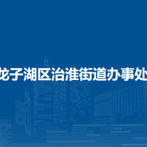 蚌埠市龍子湖區(qū)治淮街道就業(yè)和社會(huì)保障事務(wù)所