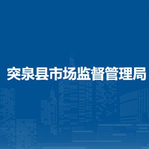 突泉縣市場監(jiān)管綜合檢驗檢測中心