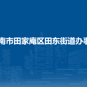 淮南市田家庵區(qū)田東街道各辦事窗口負(fù)責(zé)人及聯(lián)系電話