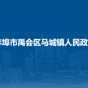 蚌埠市禹會(huì)區(qū)馬城鎮(zhèn)為民服務(wù)中心（衛(wèi)生健康站、就業(yè)和社會(huì)保障事務(wù)所、民政所）