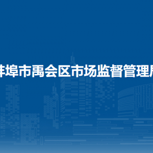 蚌埠市禹會(huì)區(qū)市場(chǎng)監(jiān)督管理局各監(jiān)管所負(fù)責(zé)人及聯(lián)系電話