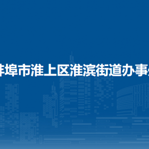蚌埠市淮上區(qū)淮濱街道辦事處各部門負(fù)責(zé)人及聯(lián)系電話