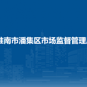 淮南市潘集區(qū)市場(chǎng)監(jiān)督管理局各市場(chǎng)監(jiān)管所負(fù)責(zé)人及聯(lián)系電話