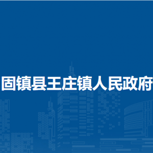固鎮(zhèn)縣王莊鎮(zhèn)政府為民服務(wù)中心