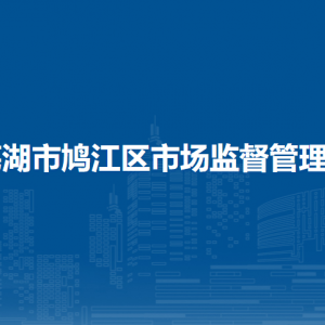 蕪湖市鳩江區(qū)市場監(jiān)督管理局質量安全監(jiān)督科