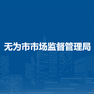 無為市市場監(jiān)督管理局人事教育股