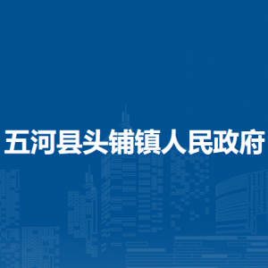 五河縣頭鋪鎮(zhèn)綜合執(zhí)法隊