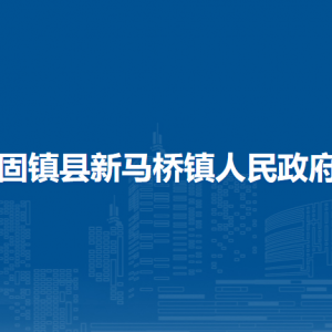 固鎮(zhèn)縣新馬橋鎮(zhèn)綜合執(zhí)法隊