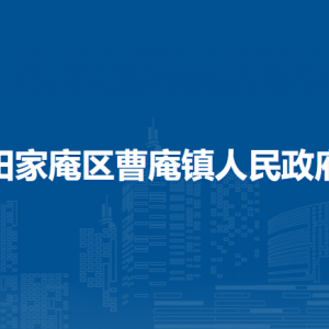 淮南市田家庵區(qū)曹庵鎮(zhèn)各行政村（社區(qū)）負(fù)責(zé)人及聯(lián)系電話