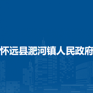懷遠縣淝河鎮(zhèn)為民服務(wù)中心