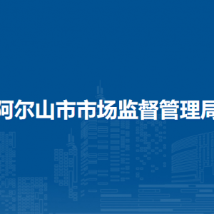 阿爾山市市場監(jiān)督管理局各市場監(jiān)管所負(fù)責(zé)人及聯(lián)系電話