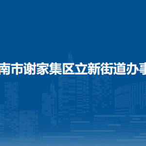 淮南市謝家集區(qū)立新街道綜合行政執(zhí)法大隊(duì)