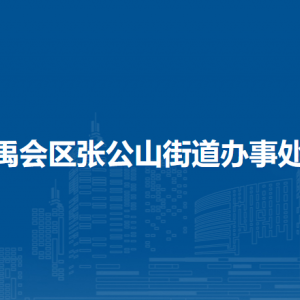 蚌埠市禹會區(qū)張公山街道綜合執(zhí)法隊(duì)