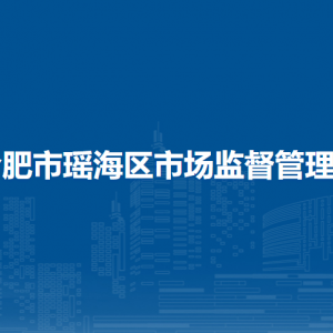合肥市瑤海區(qū)市場監(jiān)督管理局各部門負(fù)責(zé)人及聯(lián)系電話