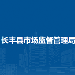 長(zhǎng)豐縣市場(chǎng)監(jiān)督管理局注冊(cè)審批局