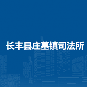 長豐縣莊墓鎮(zhèn)為民為企代理服務中心
