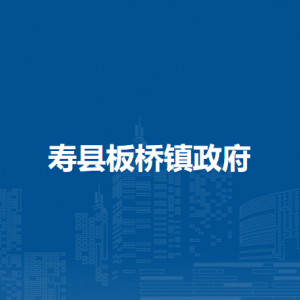 壽縣板橋鎮(zhèn)政府各部門負責人及聯(lián)系電話