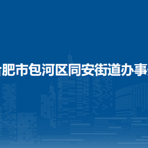 合肥市包河區(qū)同安街道辦事處各部門負(fù)責(zé)人及聯(lián)系電話