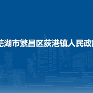 蕪湖市繁昌區(qū)荻港鎮(zhèn)生態(tài)環(huán)境辦公室