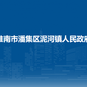 淮南市潘集區(qū)泥河鎮(zhèn)政府各部門負責人及聯(lián)系電話