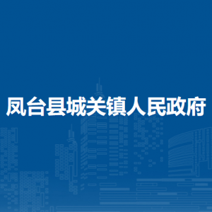 鳳臺(tái)縣城關(guān)鎮(zhèn)經(jīng)濟(jì)發(fā)展服務(wù)中心