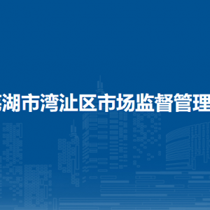 蕪湖市灣沚區(qū)市場監(jiān)督管理局特種設(shè)備安全監(jiān)管股