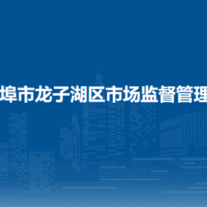 蚌埠市龍子湖區(qū)市場監(jiān)督管理局各監(jiān)管所負(fù)責(zé)人及聯(lián)系電話