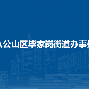 淮南市八公山區(qū)畢家崗街道辦事處各部門負(fù)責(zé)人及聯(lián)系電話